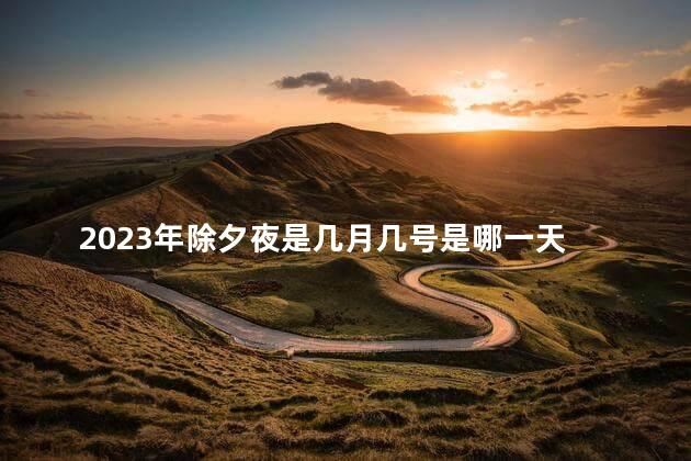 2023年除夕夜是几月几号是哪一天 2023年是哪天过年